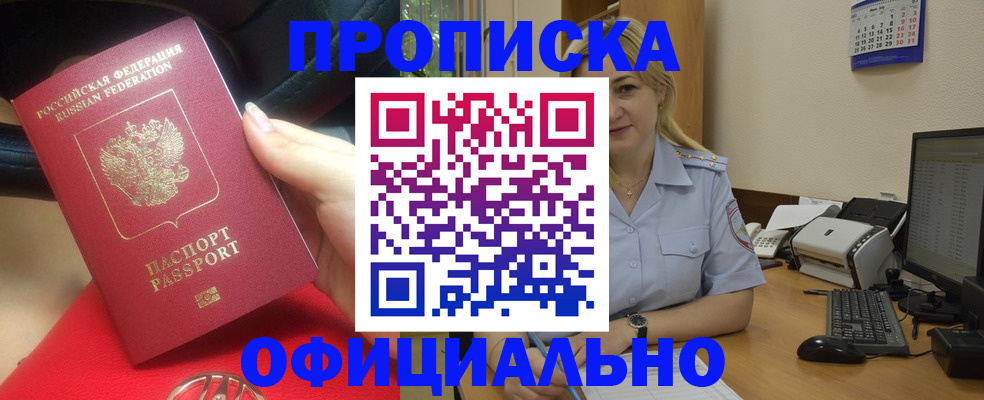 прописка законно в Кировске