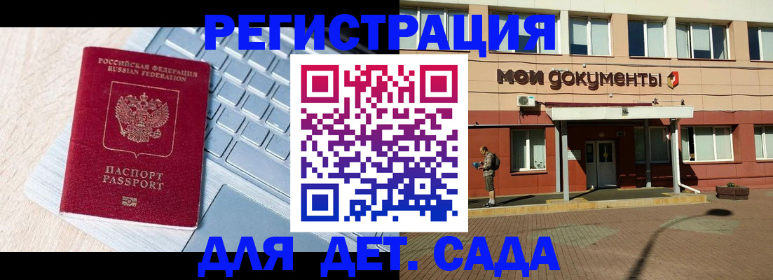 регистрация для дет. сада в Кировске
